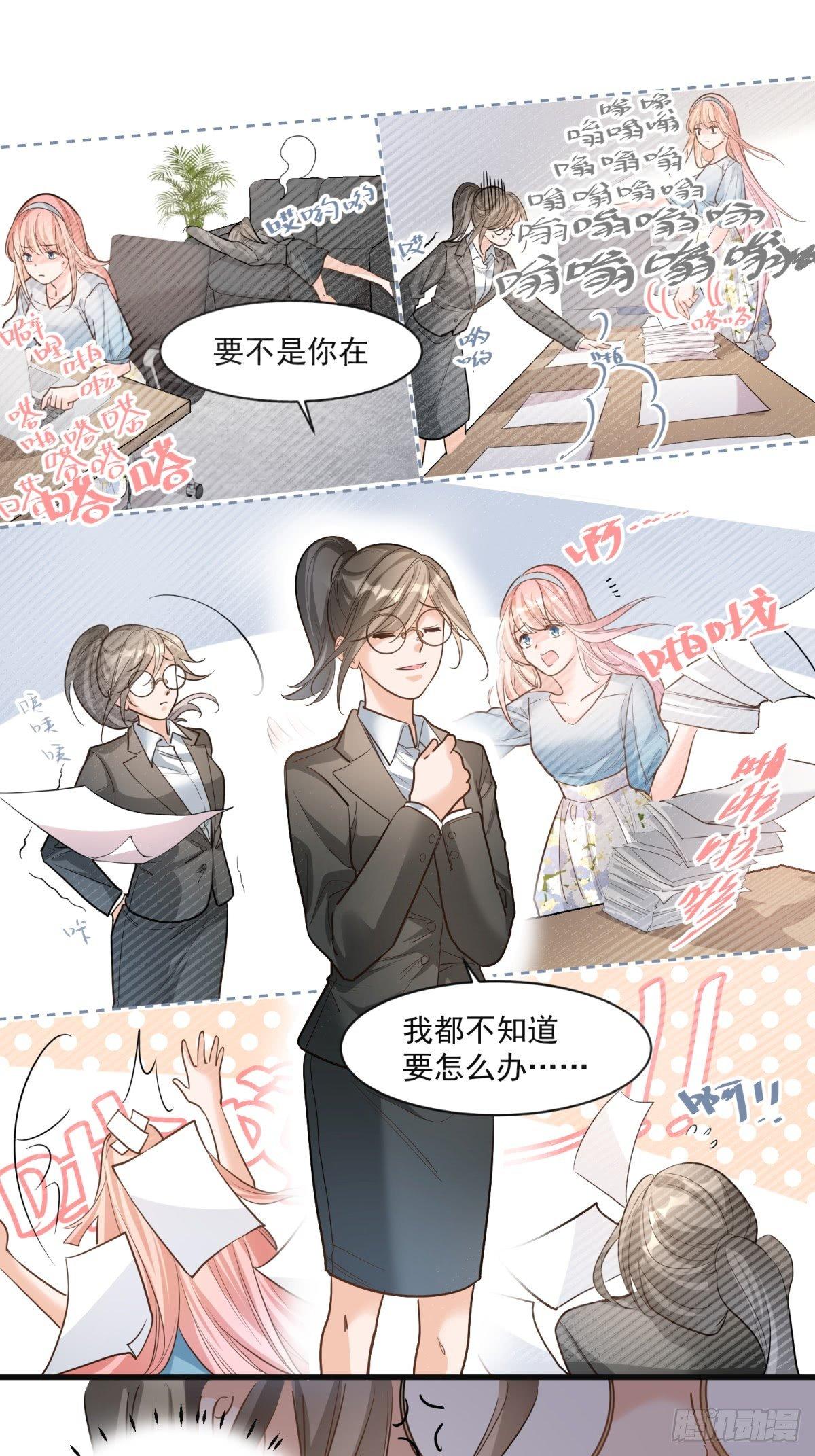 《在总裁漫里寻找常识是我的错？》第二十七话 第4页