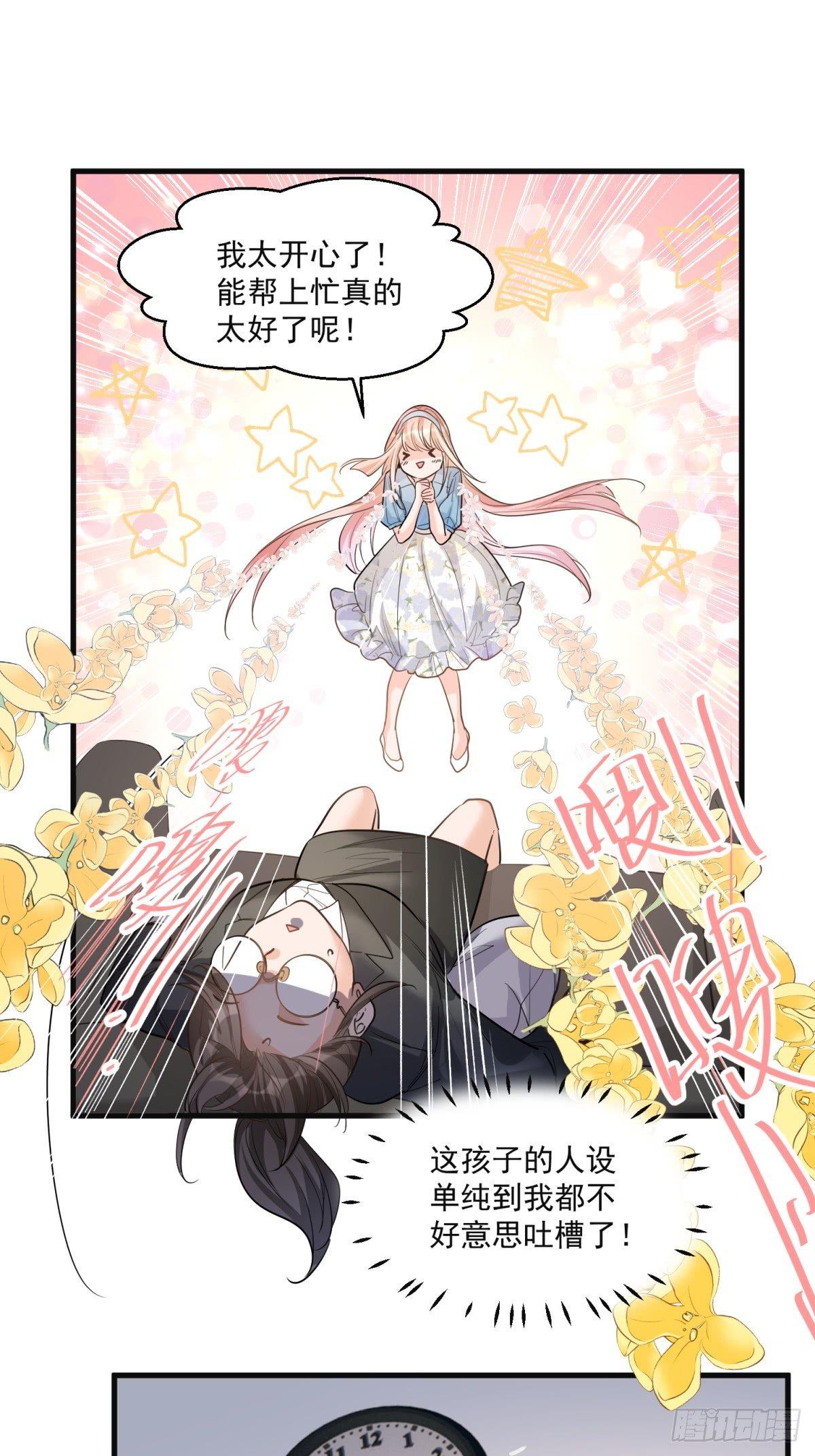 《在总裁漫里寻找常识是我的错？》第二十七话 第6页