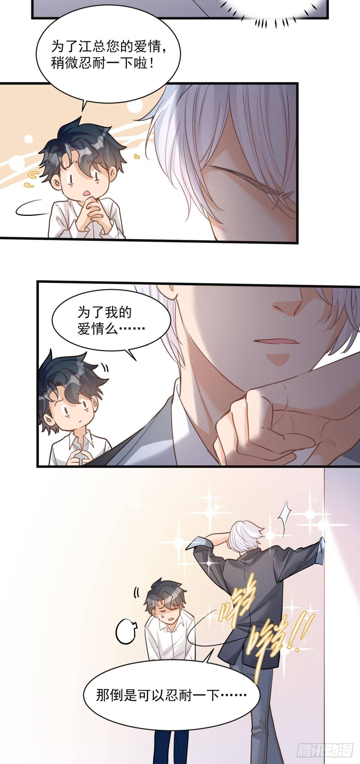 《在总裁漫里寻找常识是我的错？》第二十八话 第25页