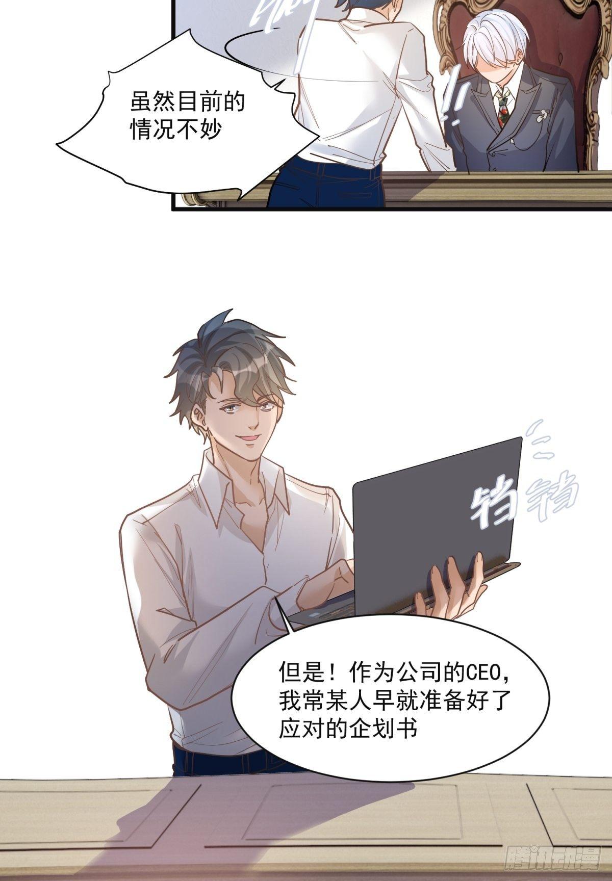 《在总裁漫里寻找常识是我的错？》第二十八话 第6页