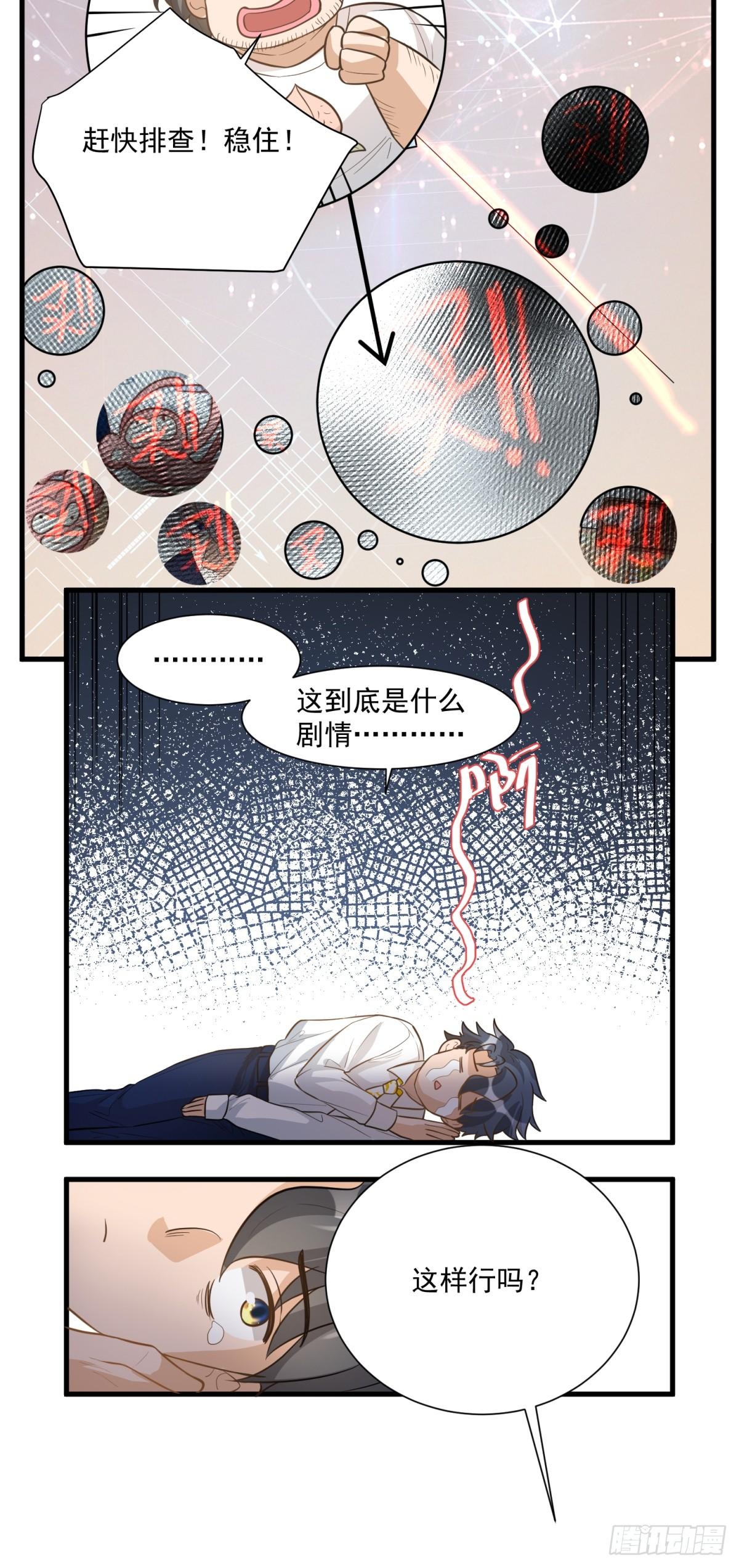 《在总裁漫里寻找常识是我的错？》第三十二话 第23页