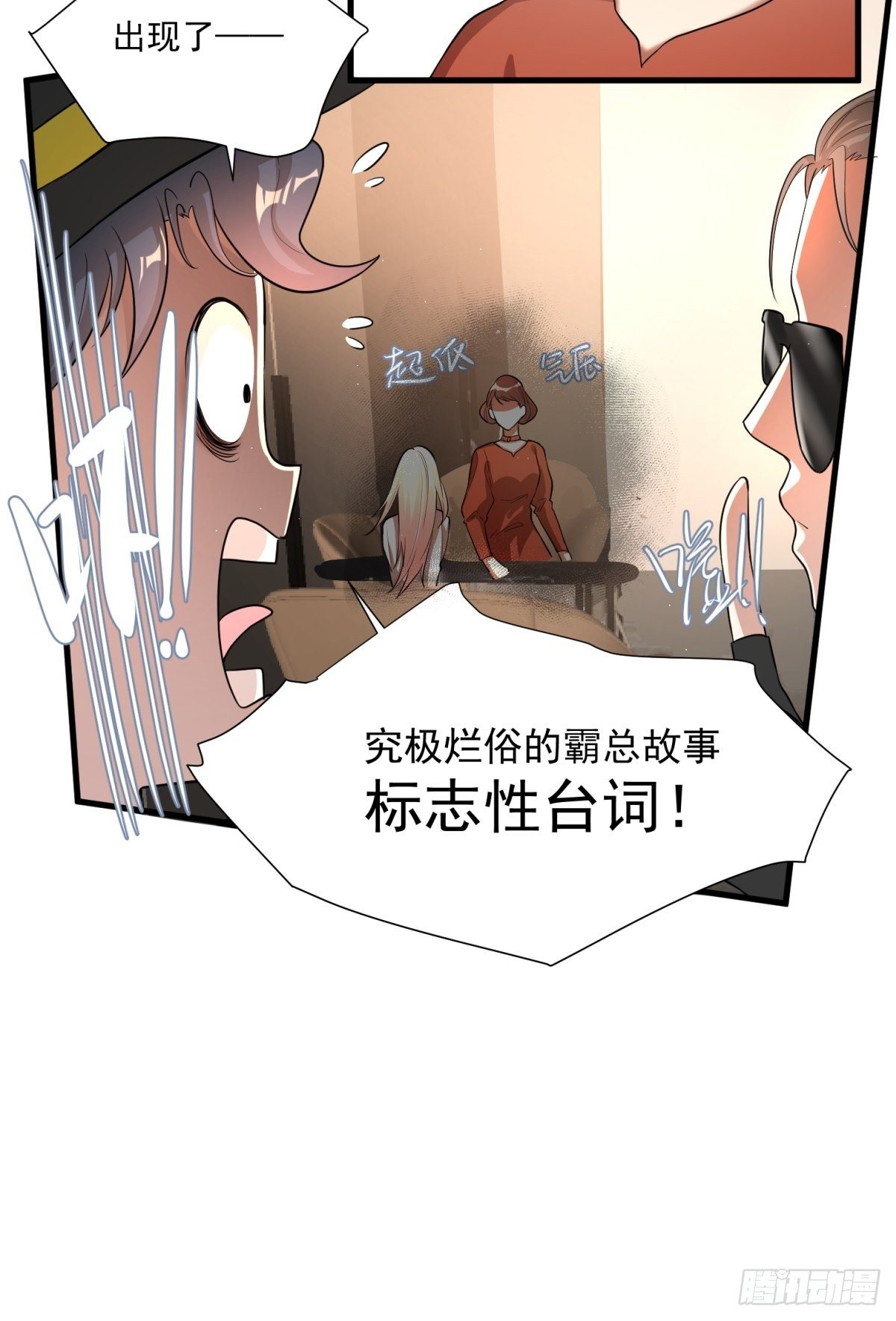 《在总裁漫里寻找常识是我的错？》第三十六话 第12页