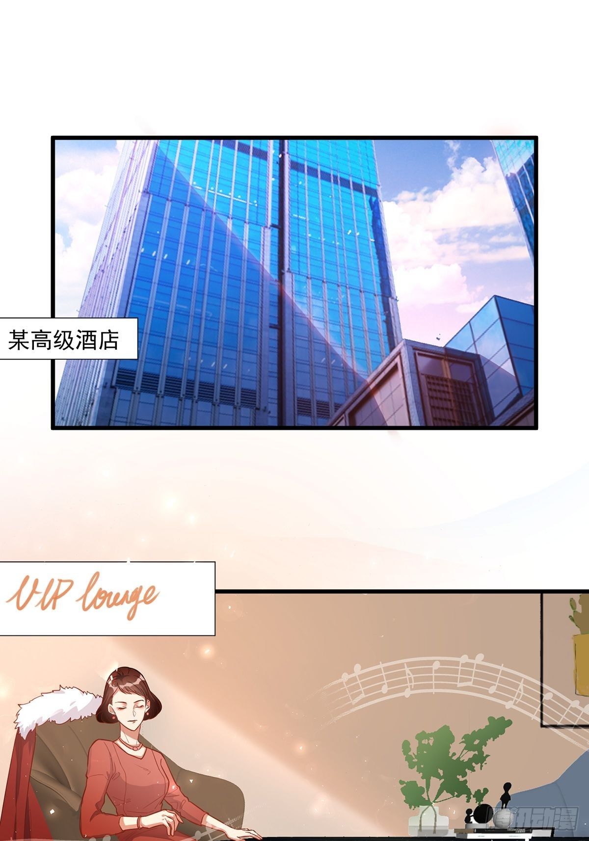 《在总裁漫里寻找常识是我的错？》第三十六话 第1页