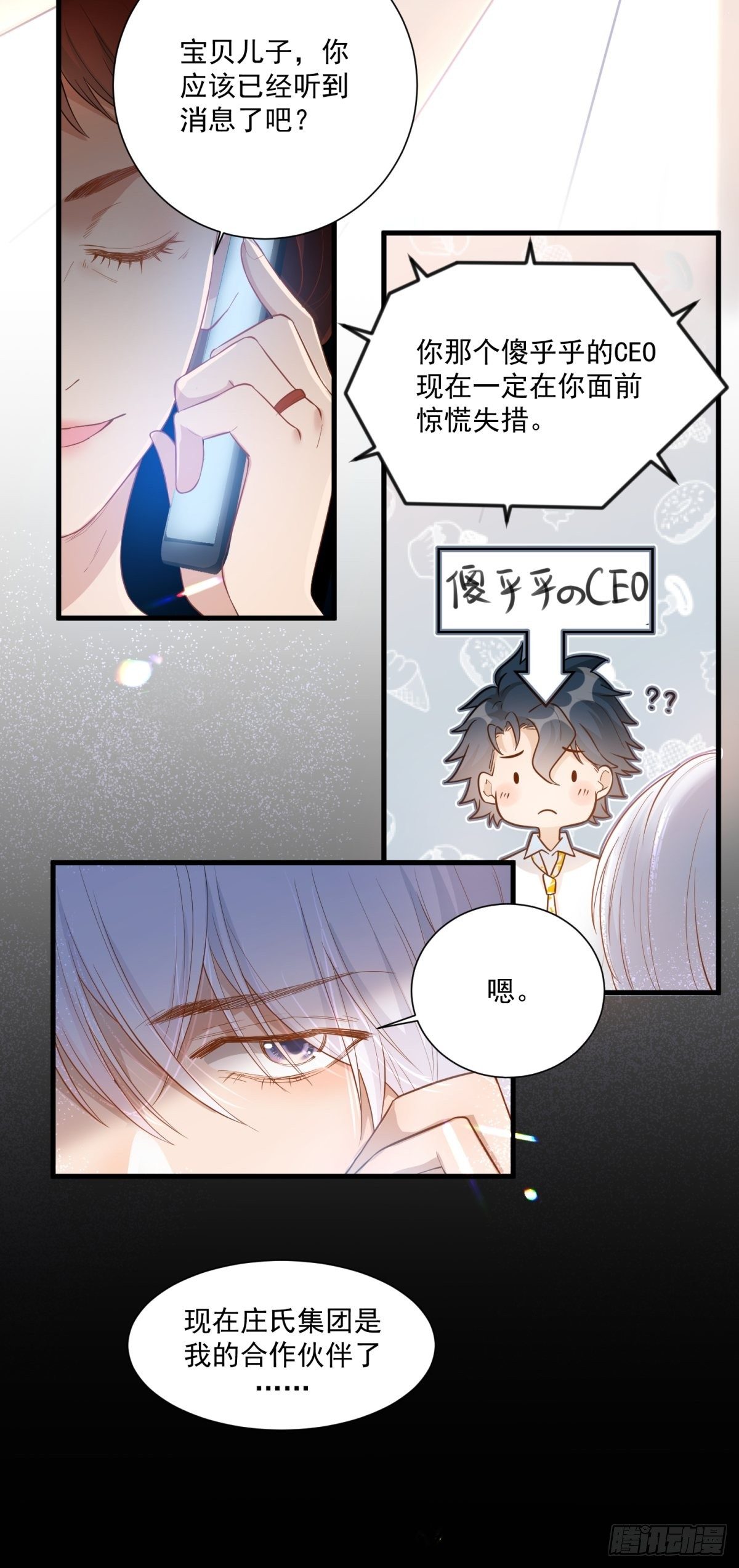 《在总裁漫里寻找常识是我的错？》第三十九话 第4页