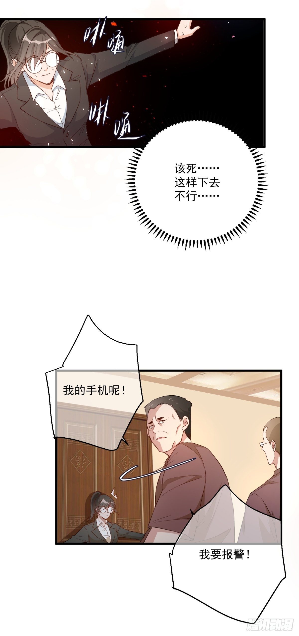《在总裁漫里寻找常识是我的错？》第四十六话 第11页