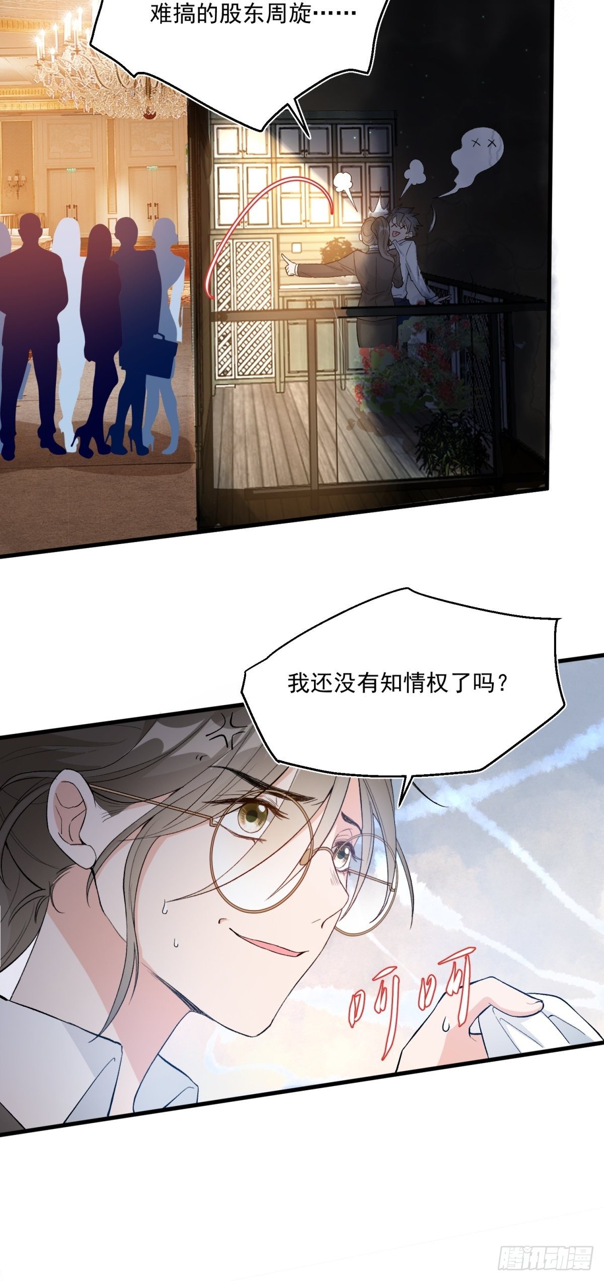 《在总裁漫里寻找常识是我的错？》第四十六话 第24页