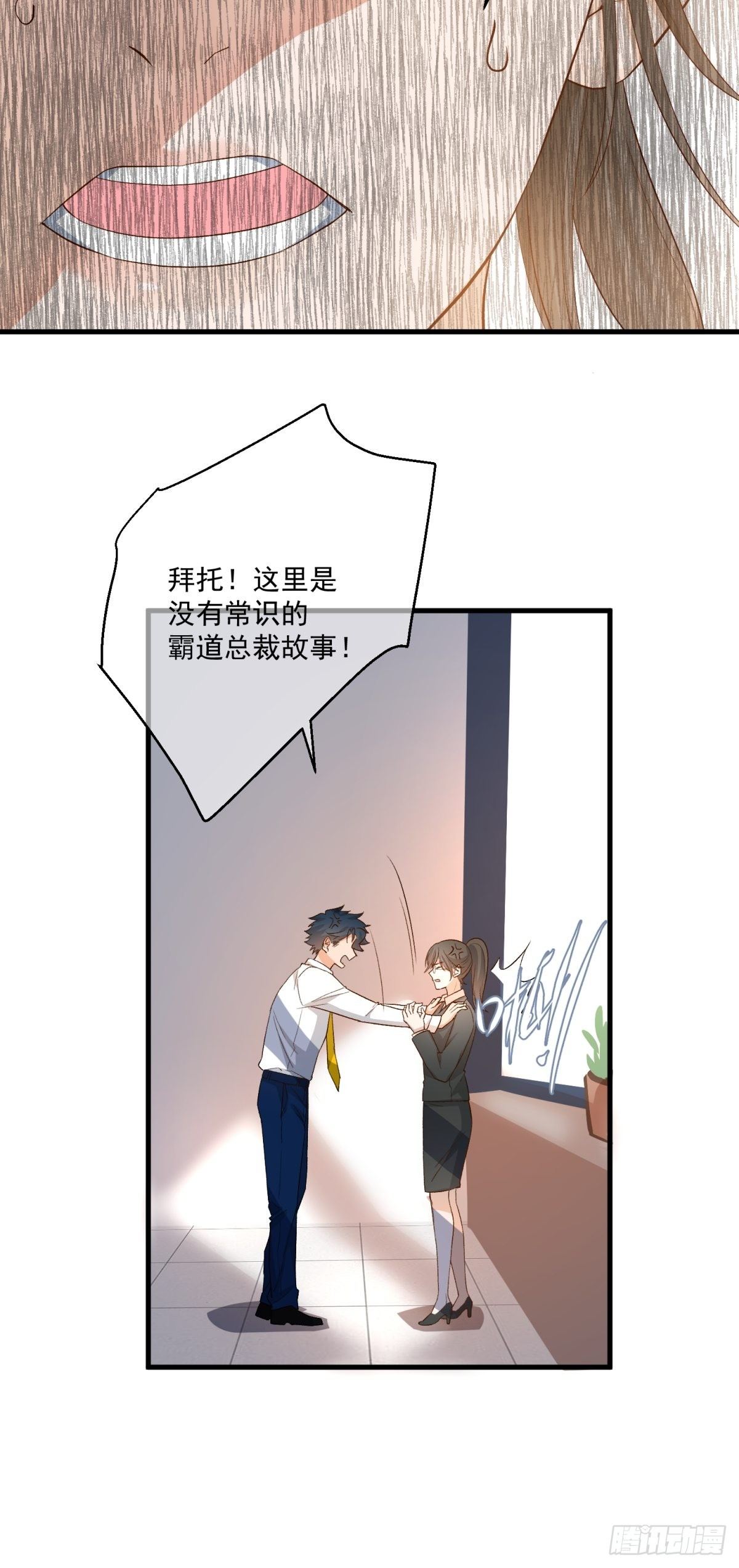 《在总裁漫里寻找常识是我的错？》第五十话 第33页