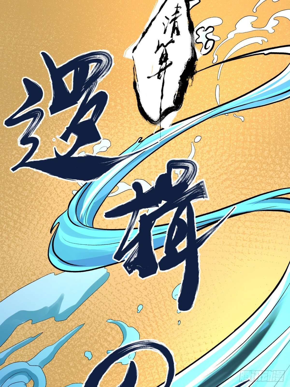 《在总裁漫里寻找常识是我的错？》第五十二话 第10页