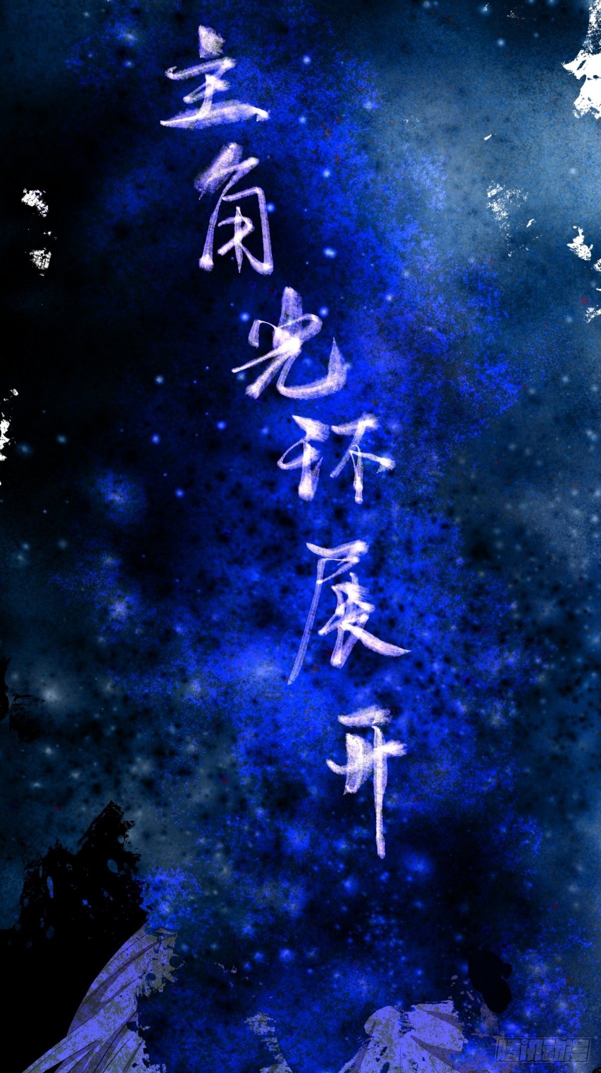 《在总裁漫里寻找常识是我的错？》第五十二话 第16页