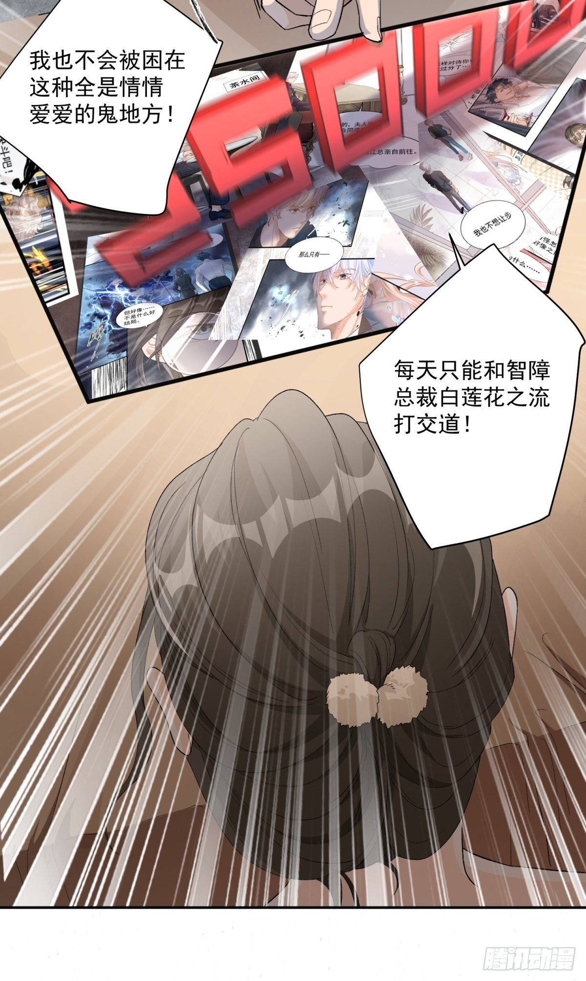 《在总裁漫里寻找常识是我的错？》第五十八话 第5页