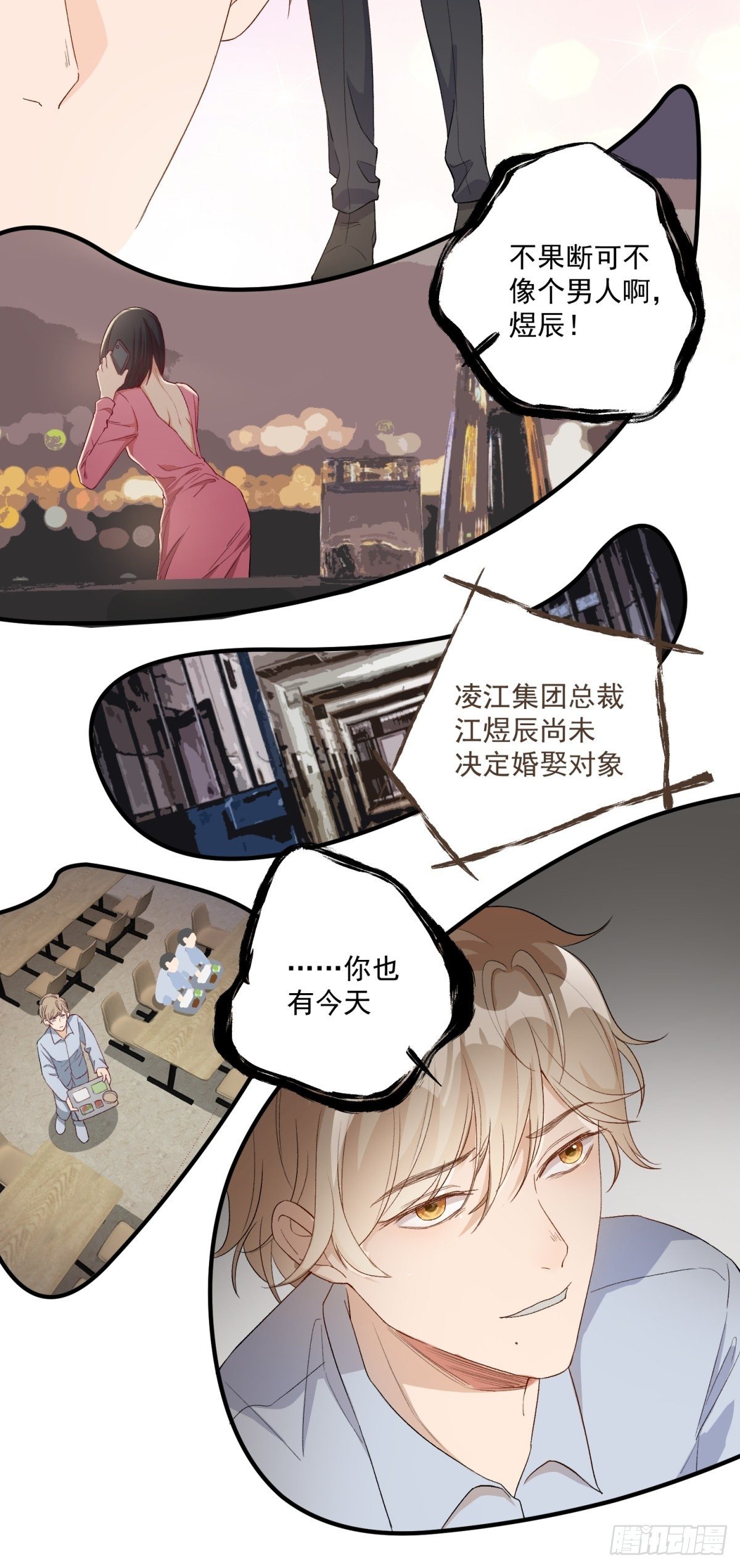《在总裁漫里寻找常识是我的错？》第六十一话 第10页