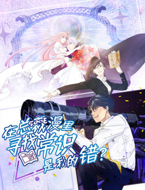 《在总裁漫里寻找常识是我的错？》漫画封面图 - tl漫画
