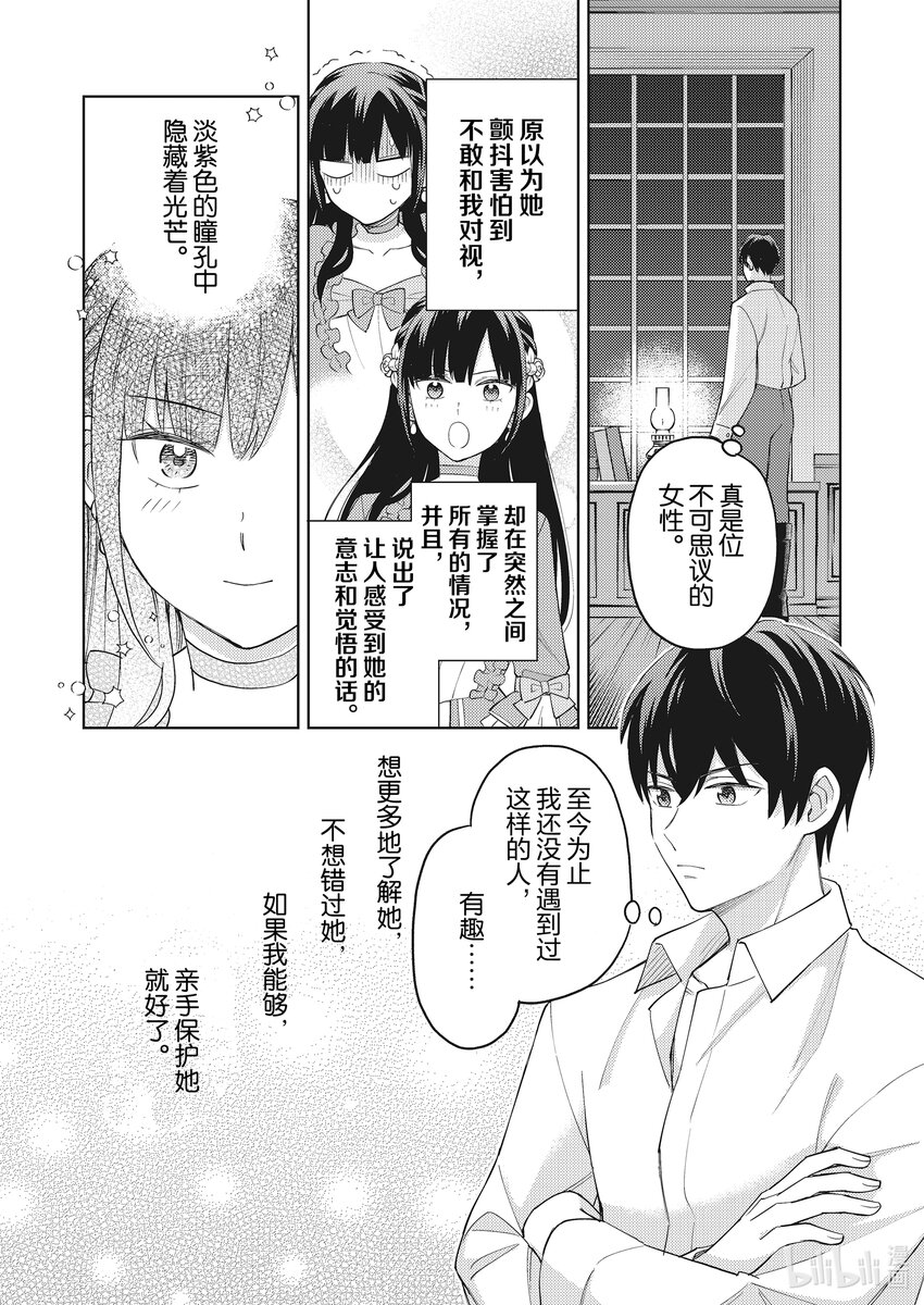 《恶役千金是神推寡妇?!转生之后改写婚约者的命运!》8 寡言的骑士 遇到命运之人 第12页