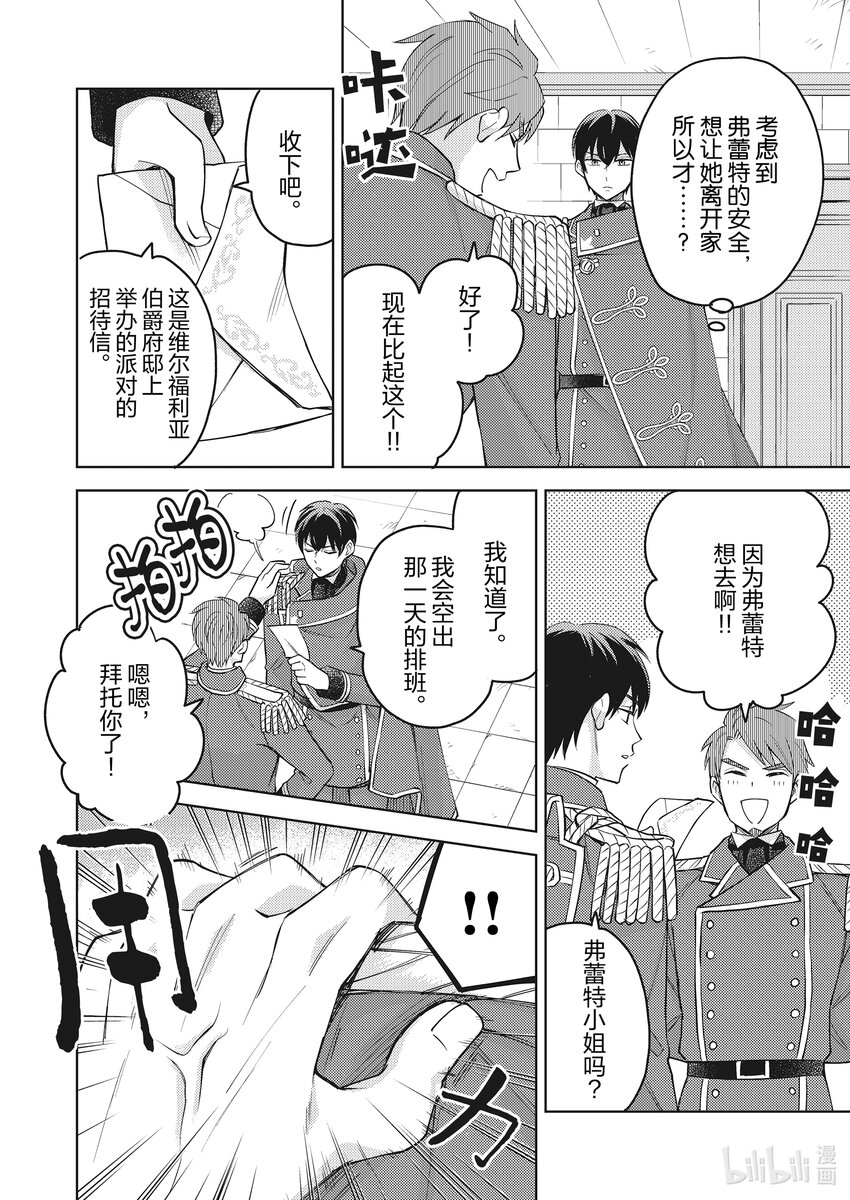 《恶役千金是神推寡妇?!转生之后改写婚约者的命运!》8 寡言的骑士 遇到命运之人 第16页
