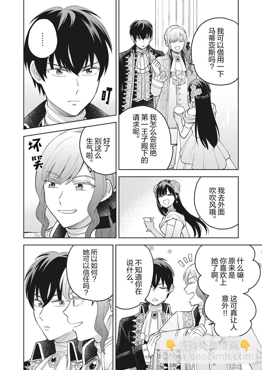 《恶役千金是神推寡妇?!转生之后改写婚约者的命运!》8 寡言的骑士 遇到命运之人 第20页