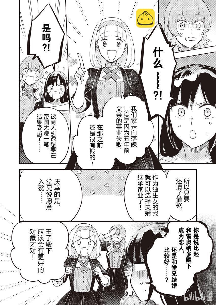 《恶役千金是神推寡妇?!转生之后改写婚约者的命运!》11 恶役千金，大危机 第24页