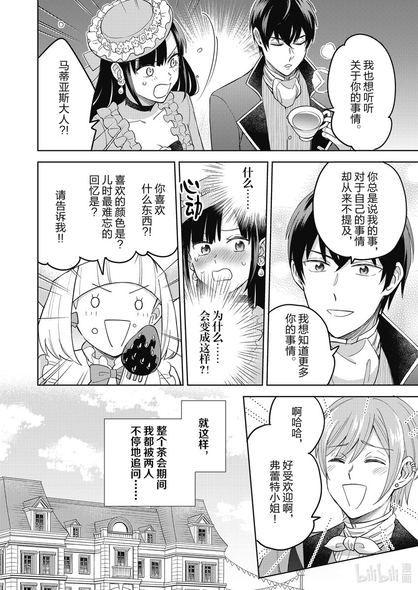 《恶役千金是神推寡妇?!转生之后改写婚约者的命运!》10 恶役千金，知晓恋爱的滋味 第12页
