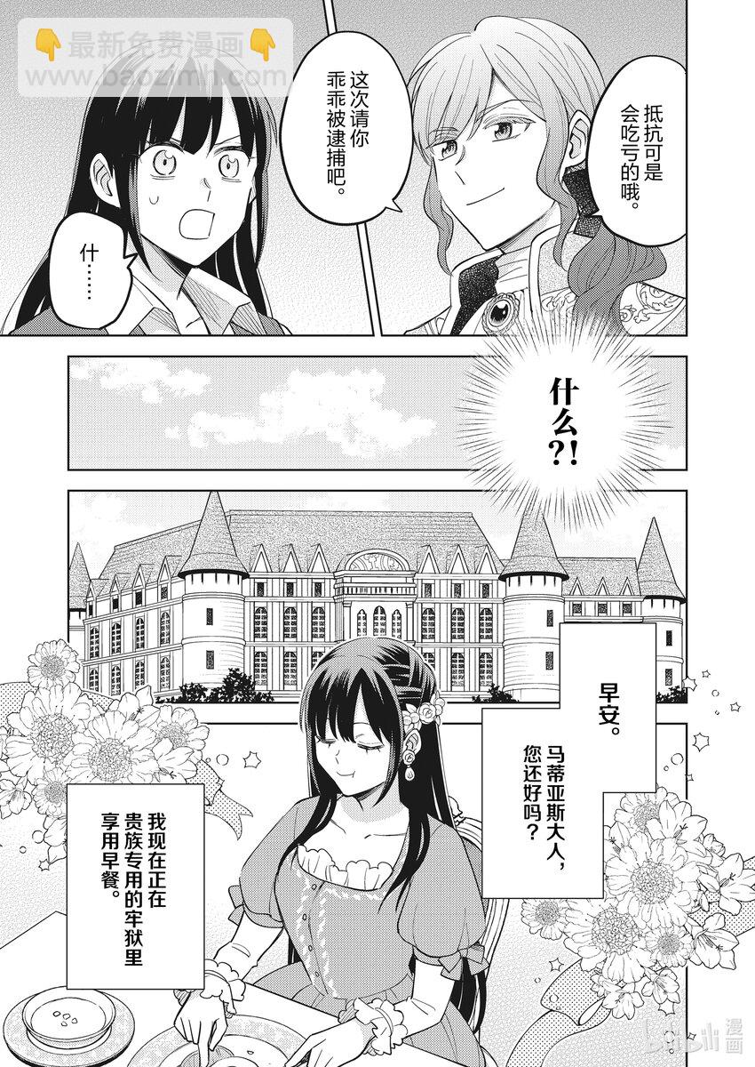 《恶役千金是神推寡妇?!转生之后改写婚约者的命运!》14 恶役千金，被囚禁之身 第11页