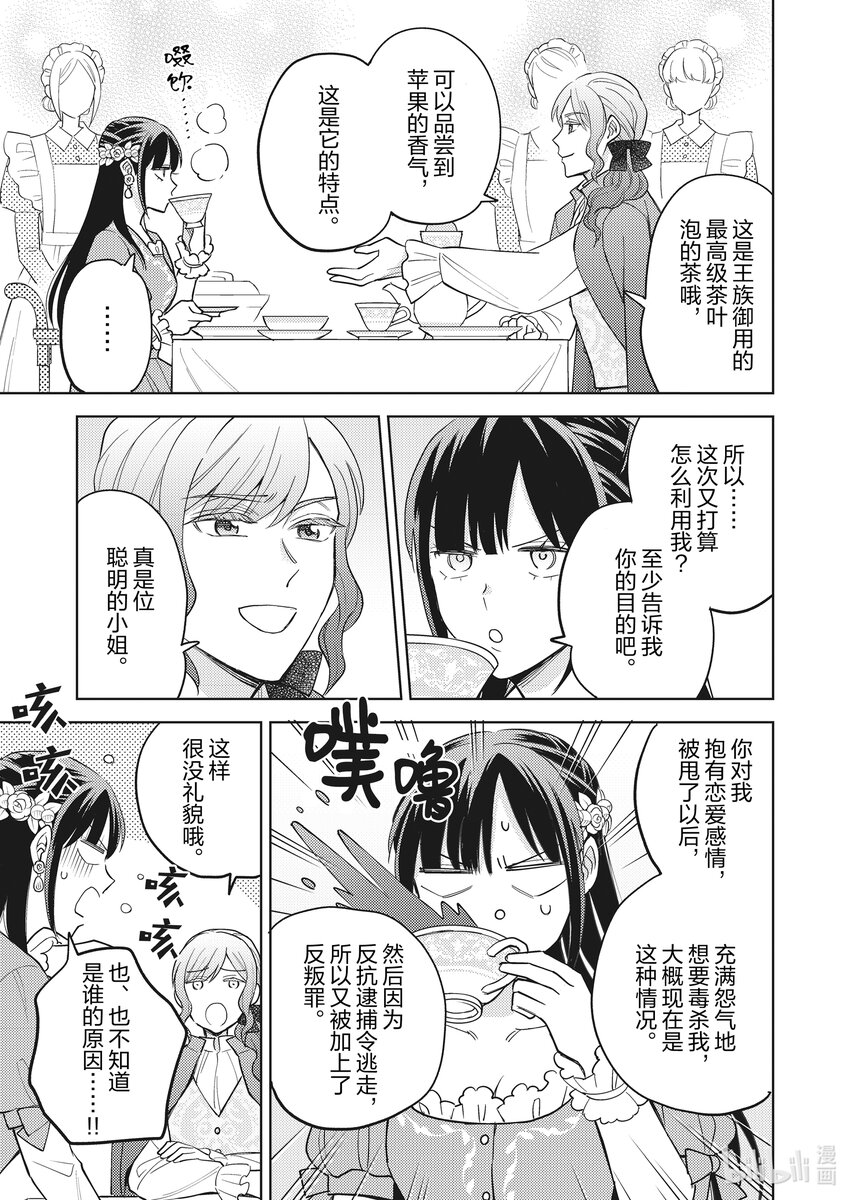 《恶役千金是神推寡妇?!转生之后改写婚约者的命运!》14 恶役千金，被囚禁之身 第13页