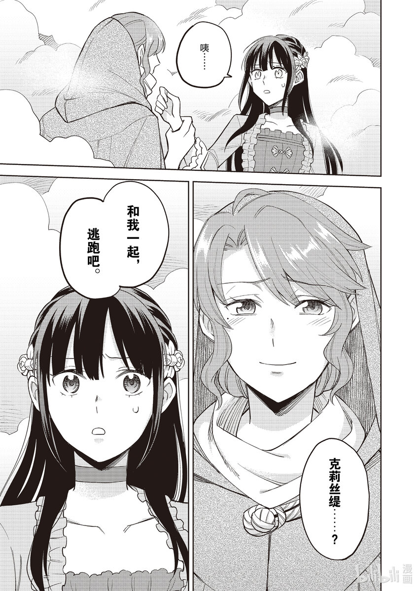 《恶役千金是神推寡妇?!转生之后改写婚约者的命运!》14 恶役千金，被囚禁之身 第29页