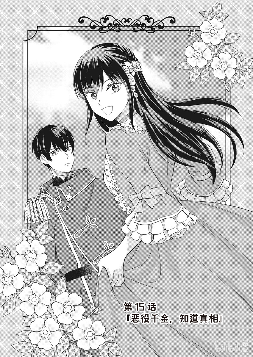 《恶役千金是神推寡妇?!转生之后改写婚约者的命运!》15 恶役千金，知道真相 第1页