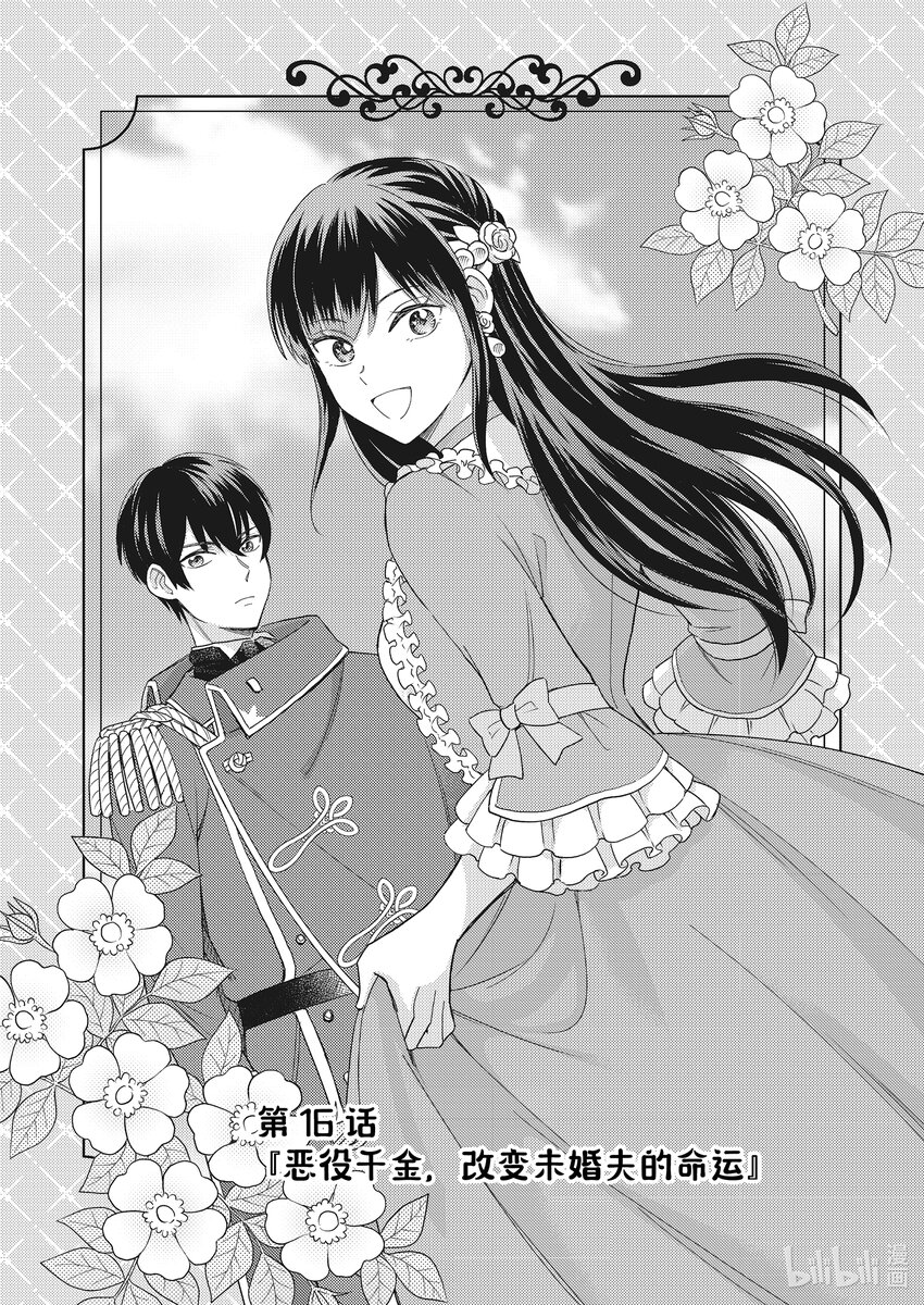 《恶役千金是神推寡妇?!转生之后改写婚约者的命运!》16 恶役千金，改变未婚夫的命运 第1页