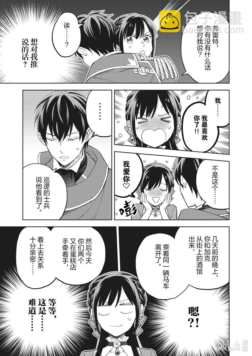 《恶役千金是神推寡妇?!转生之后改写婚约者的命运!》20 恶役千金，立起外遇的旗帜 第23页