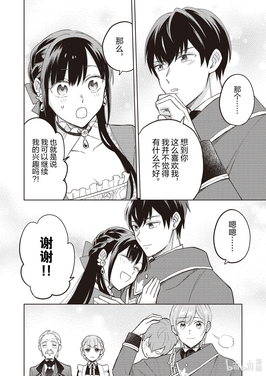 《恶役千金是神推寡妇?!转生之后改写婚约者的命运!》18 恶役千金，被我推认可 第25页