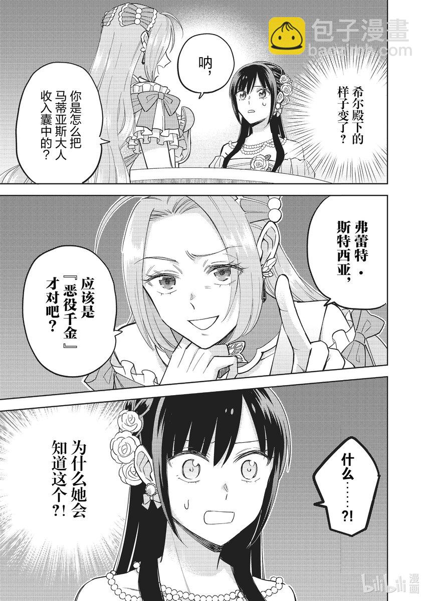 《恶役千金是神推寡妇?!转生之后改写婚约者的命运!》21 恶役千金，与邻国公主见面 第29页