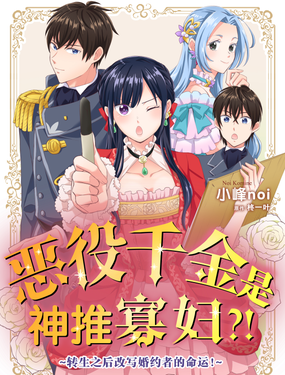 《恶役千金是神推寡妇?!转生之后改写婚约者的命运!》漫画封面图 - tl漫画