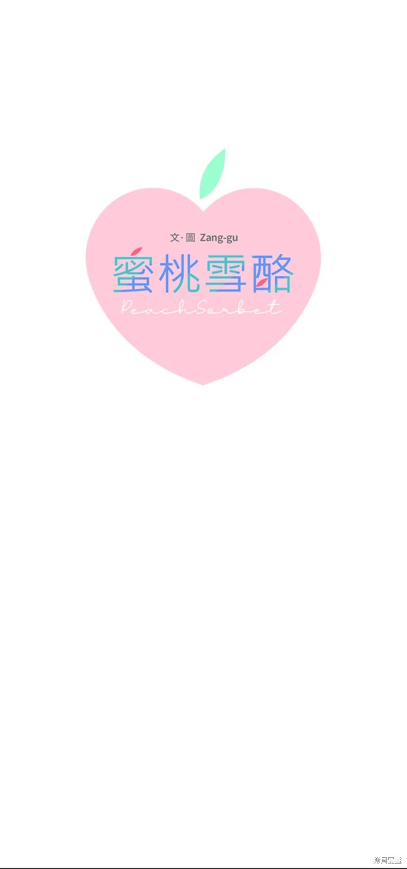 《桃子冰糕》第63话 第1页
