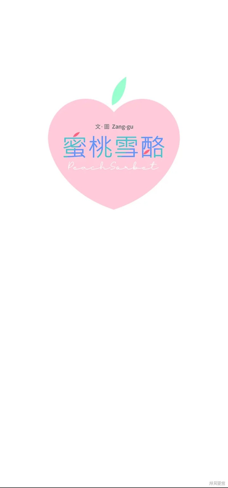 《桃子冰糕》第64话 第1页