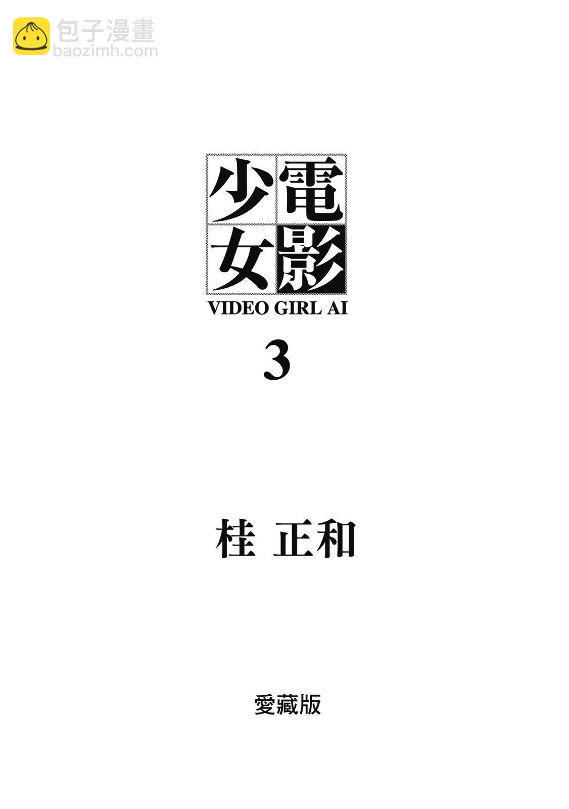 《电影少女》爱藏版03卷 第3页