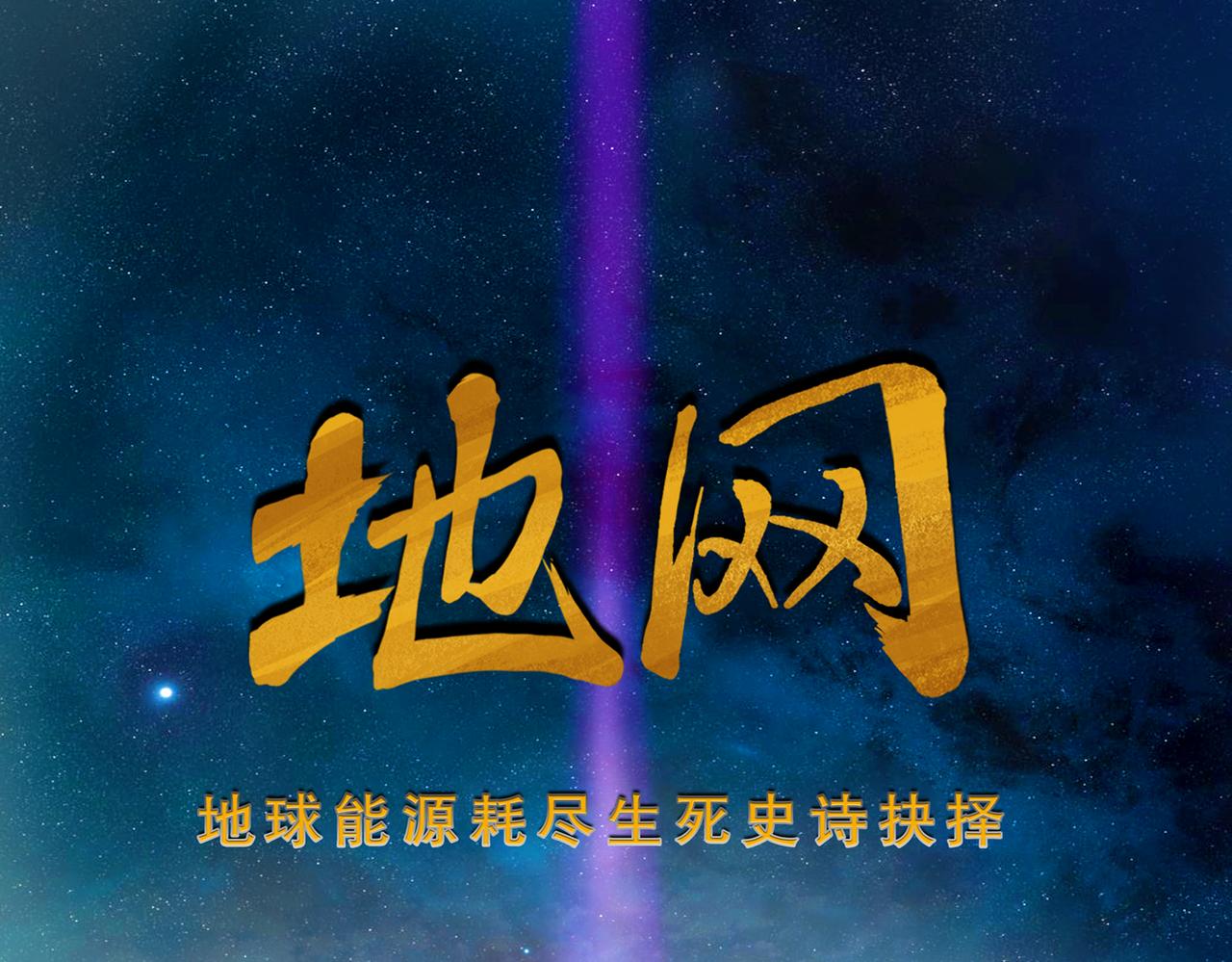《地网》第3话昆仑 第1页