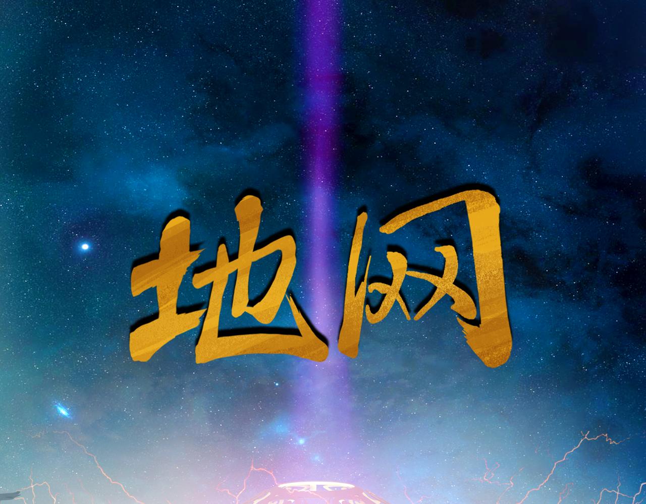 《地网》第8话阴谋 第1页