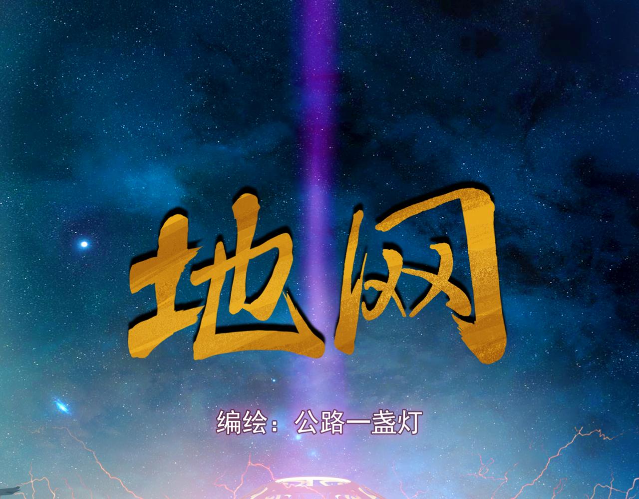 《地网》第15话撤煺 第1页