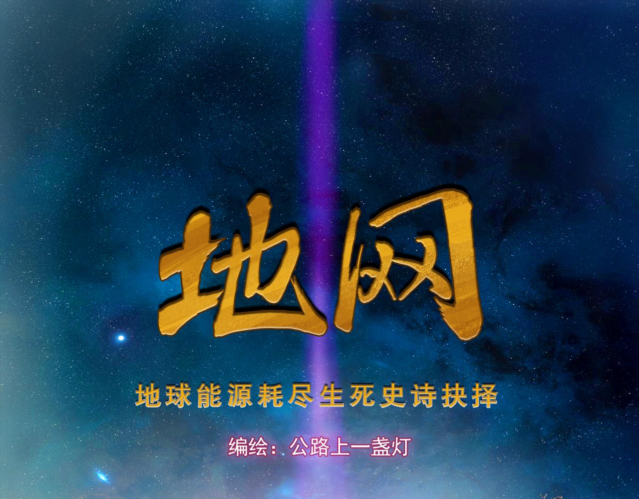 《地网》第21话激战 第1页