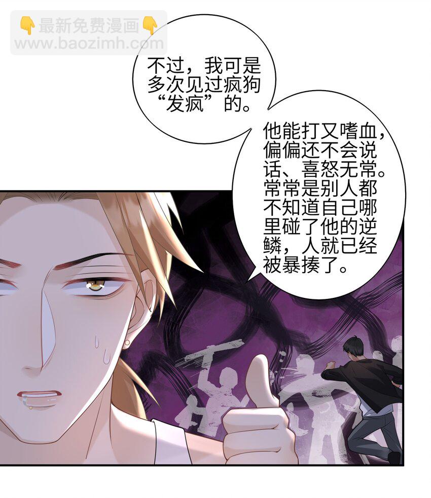 《当温柔的他被迫接了炸毛剧本》004 “疯狗” 第24页