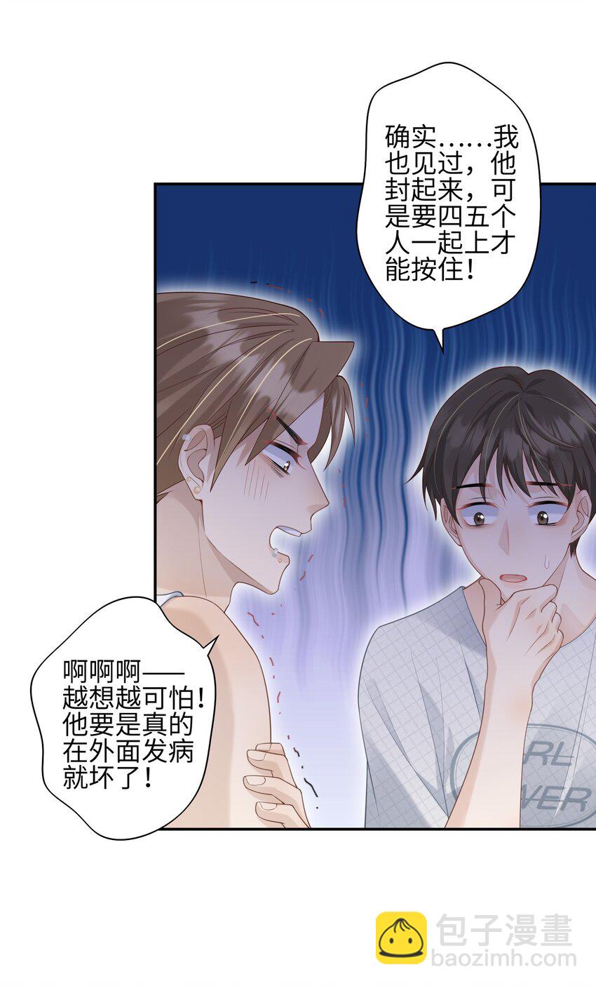 《当温柔的他被迫接了炸毛剧本》004 “疯狗” 第25页