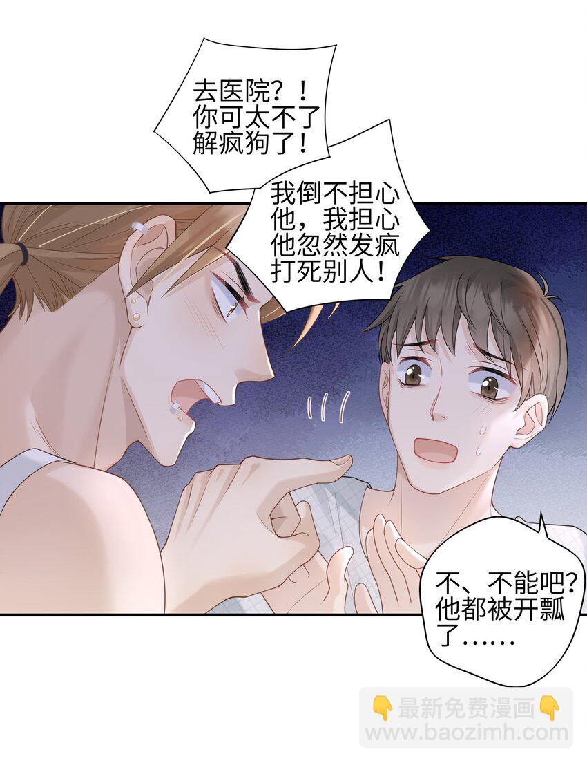 《当温柔的他被迫接了炸毛剧本》004 “疯狗” 第8页