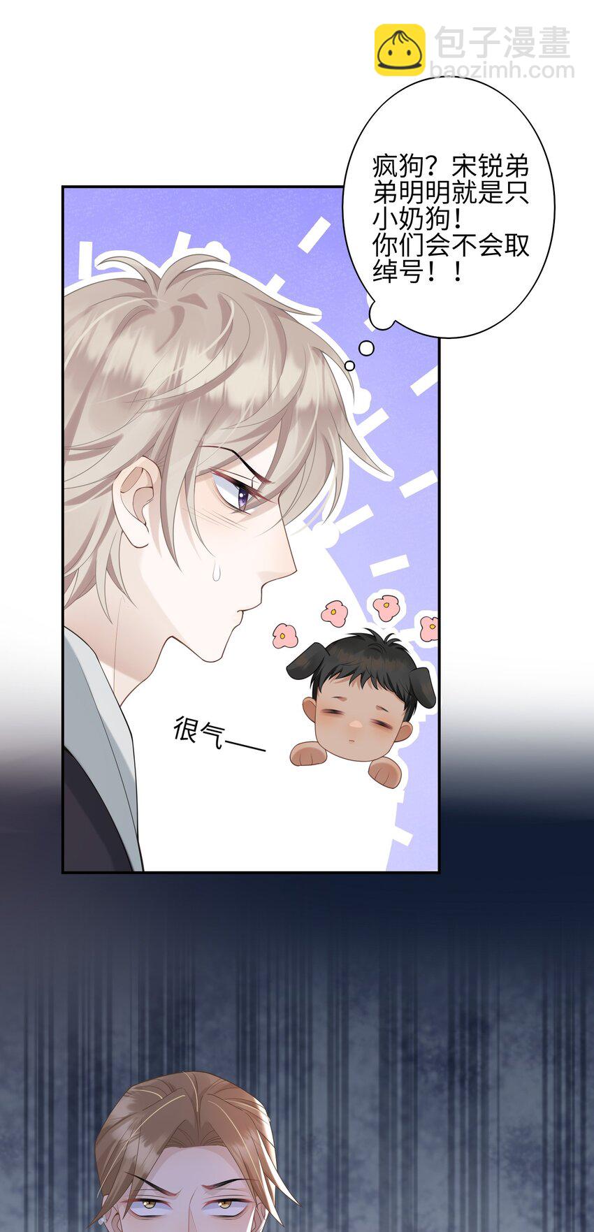 《当温柔的他被迫接了炸毛剧本》004 “疯狗” 第9页