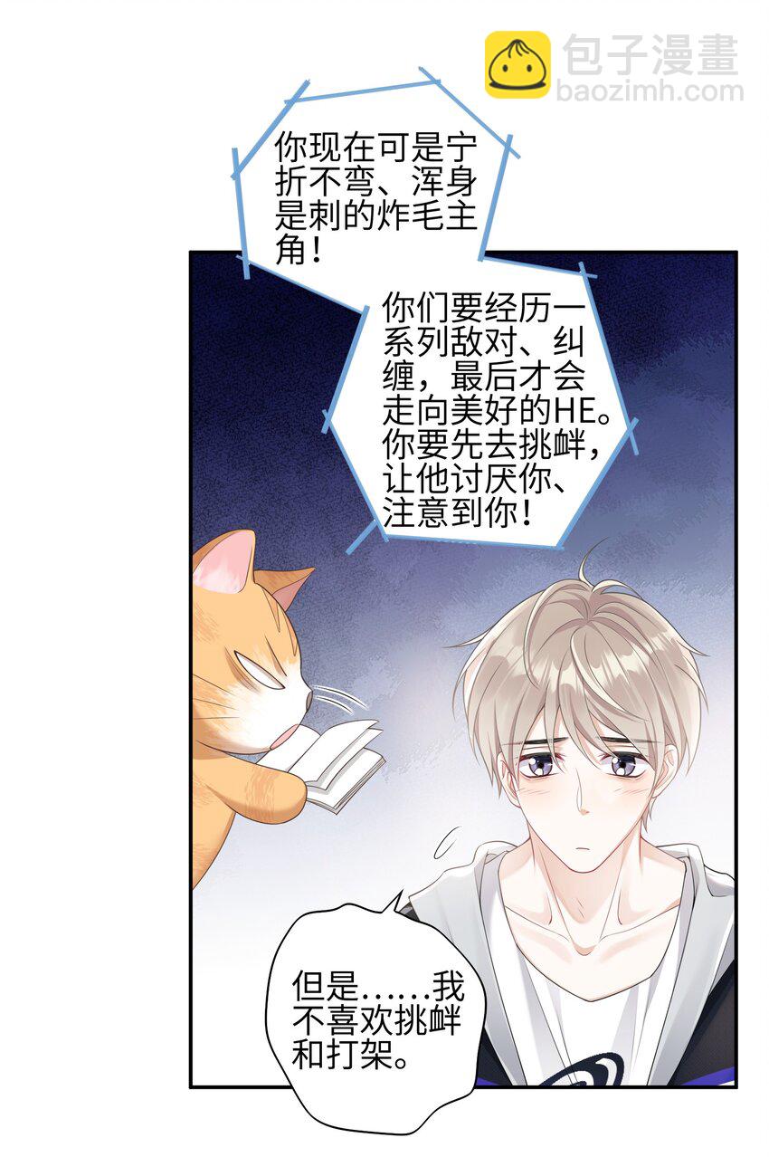 《当温柔的他被迫接了炸毛剧本》002 我怀里的人 第7页