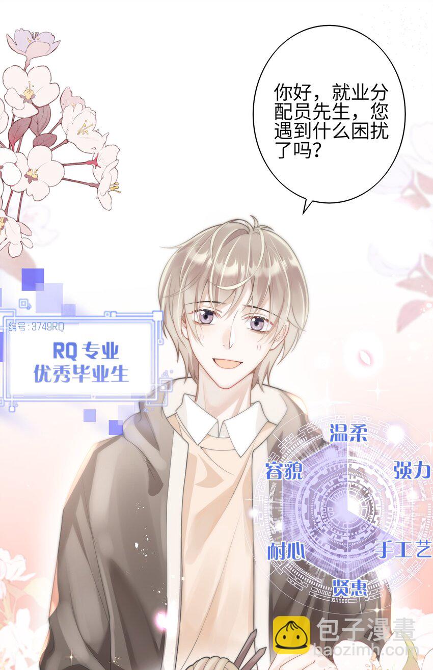 《当温柔的他被迫接了炸毛剧本》001 我的命定之人 第11页