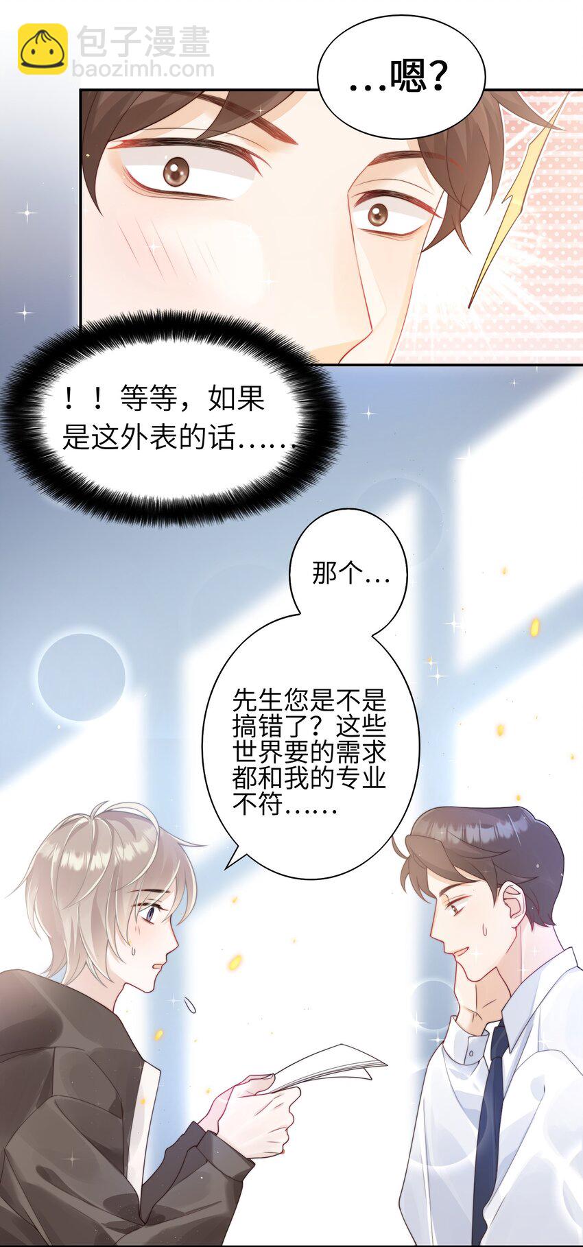 《当温柔的他被迫接了炸毛剧本》001 我的命定之人 第17页