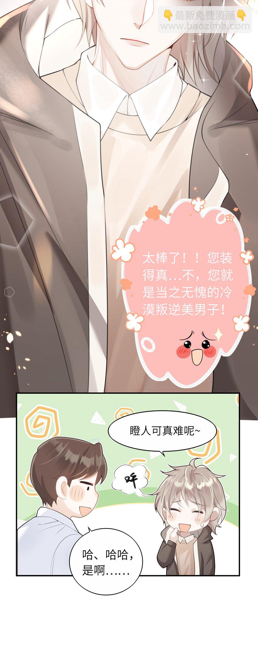 《当温柔的他被迫接了炸毛剧本》001 我的命定之人 第24页