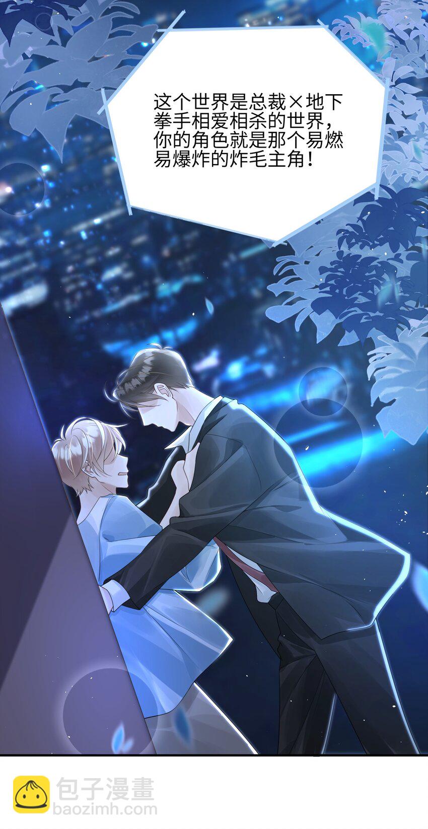 《当温柔的他被迫接了炸毛剧本》001 我的命定之人 第29页