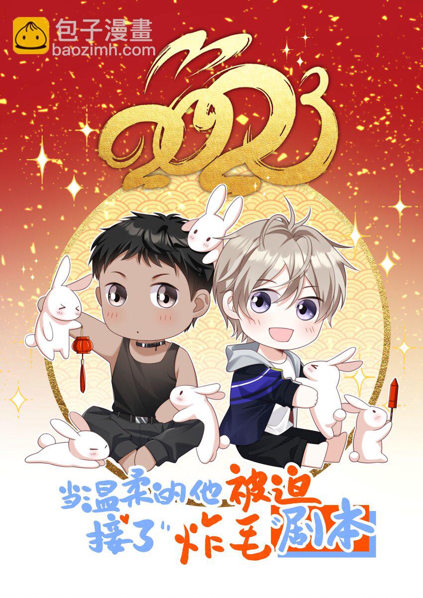 《当温柔的他被迫接了炸毛剧本》006 第一次对峙 第46页