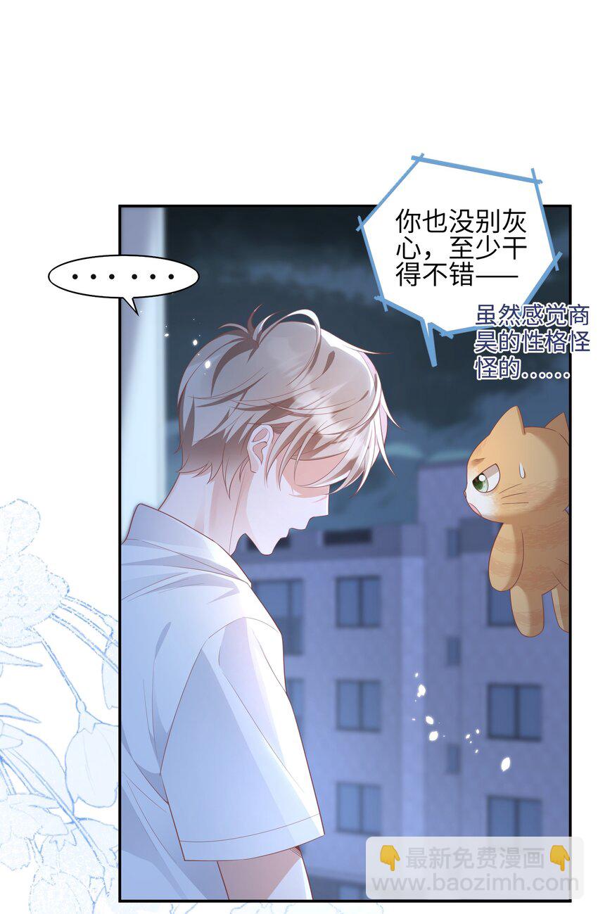 《当温柔的他被迫接了炸毛剧本》008 见到他的另一面 第22页