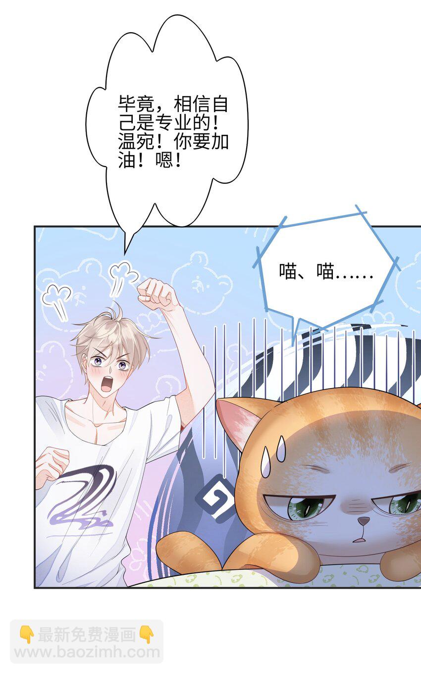 《当温柔的他被迫接了炸毛剧本》005 做饼干 第25页