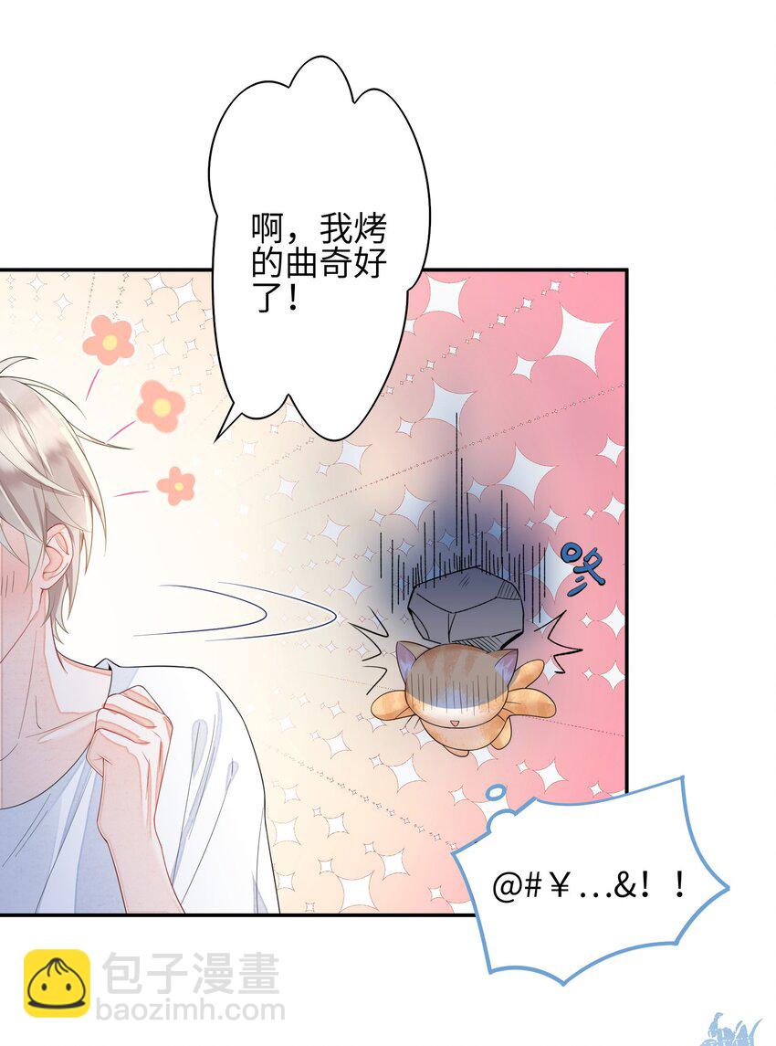 《当温柔的他被迫接了炸毛剧本》005 做饼干 第39页